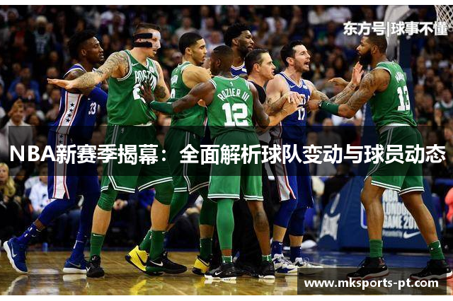 NBA新赛季揭幕：全面解析球队变动与球员动态