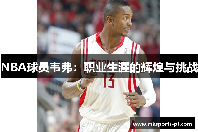 NBA球员韦弗：职业生涯的辉煌与挑战