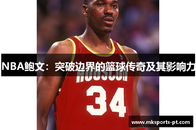 NBA鲍文：突破边界的篮球传奇及其影响力