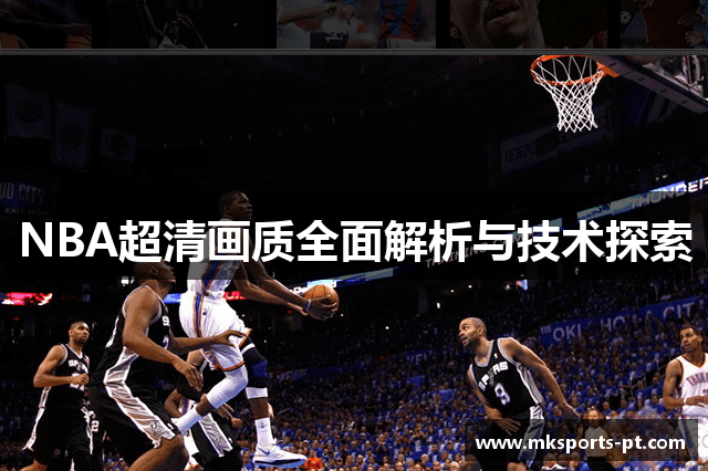 NBA超清画质全面解析与技术探索