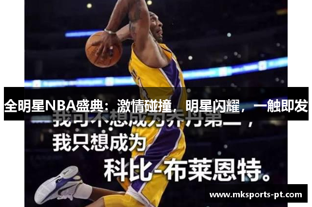 全明星NBA盛典：激情碰撞，明星闪耀，一触即发