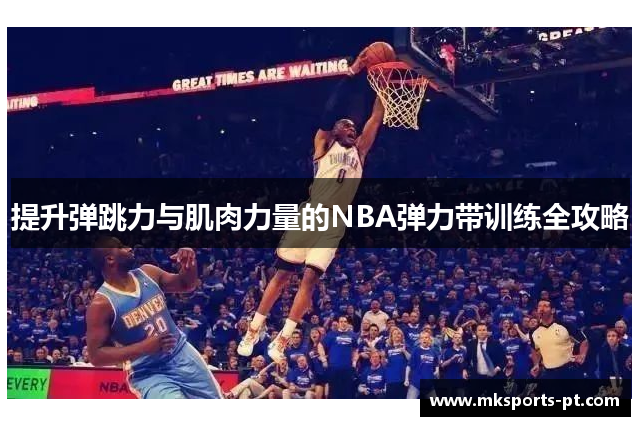 提升弹跳力与肌肉力量的NBA弹力带训练全攻略