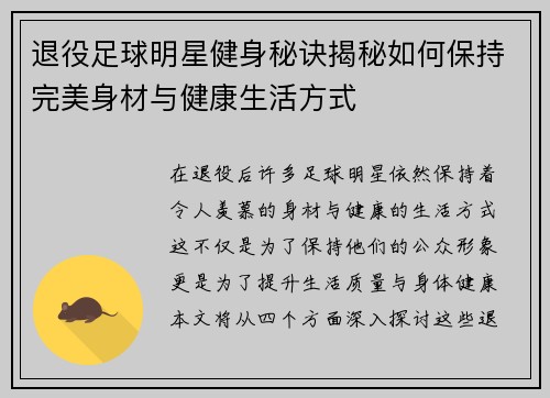 退役足球明星健身秘诀揭秘如何保持完美身材与健康生活方式